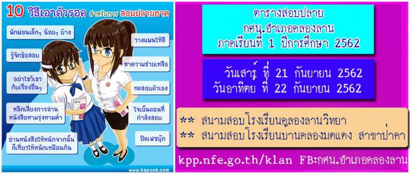 1. ตารางสอบปลายภาคเรียนที่ 1 ปีการศึกษา 2562